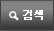 검색