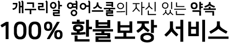 개구리알 영어스쿨의 자신 있는 약속 100% 환불보장 서비스