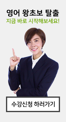 영어 왕초보 탈출, 지금 바로 시작해보세요! 수강신청하러가기