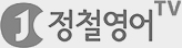 정철영어 tv