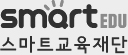 smart edu 스마트교육재단