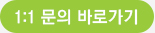 1:1 문의 바로가기