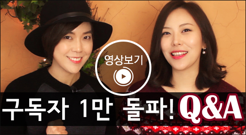 가브리엘 + 쭈의 Q&A 영상