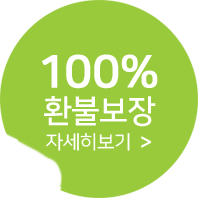 100%환불보장 자세히보기