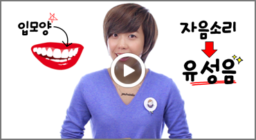 [자음 2강] 성대가 떨리는 유성자음 발음 배우기