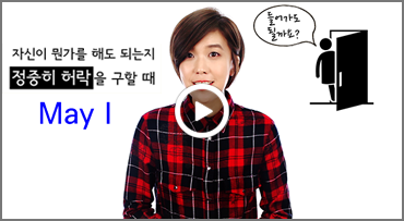 May I ~? ~해도 될까요?