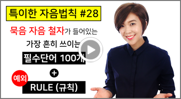 [발음비법 #27] 보이지만 소리가 나지 않는 자음 (필수단어 100개)