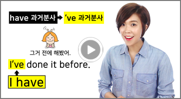 [발음비법 #48] 회화에서 일상적으로 쓰이는 축약형