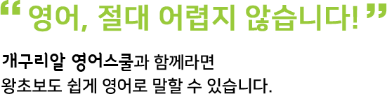 영어, 절대 어렵지 않습니다! 개구리알 영어스쿨과 함께라면 왕초보도 쉽게 영어로 말할 수 있습니다.