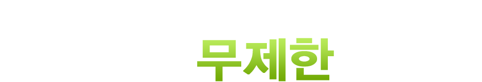 전 강좌 무제한 수강 행복권으로 영어 왕초보 탈출하세요! 개구리알 무제한 행복권