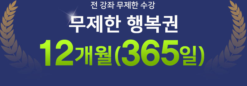 전 강좌 무제한 수강, 무제한 행복권 12개월/평생