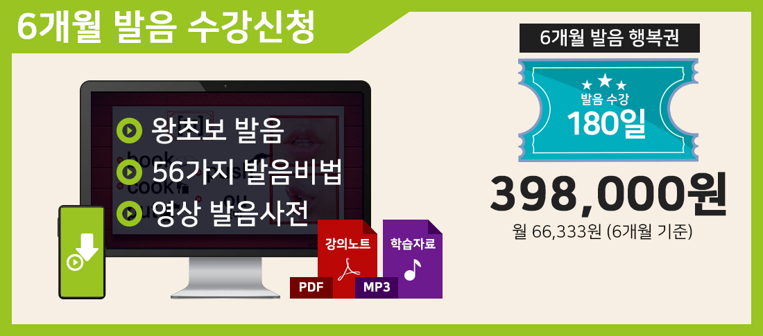 6개월 발음 수강신청