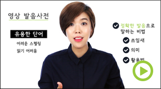 영상 발음사전 강의소개