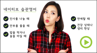 네이티브 습관영어 강의소개