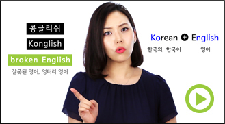 콩글리쉬 바로잡기 강의소개
