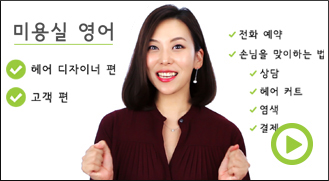 미용실 영어 강의소개