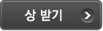 상 받기