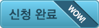 신청완료