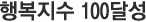 행복지수 100달성