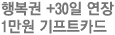 행복권 +30일 연장<br>1만원 기프트카드