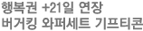 행복권 +21일 연장<br>버거킹 와퍼세트 기프티콘
