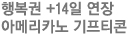 행복권 +14일 연장<br>아메리카노 기프티콘