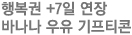 행복권 +7일 연장<br>바나나 우유 기프티콘