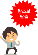 왕초보탈출