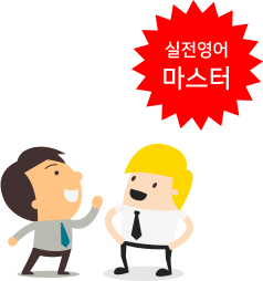 실전영어 마스터